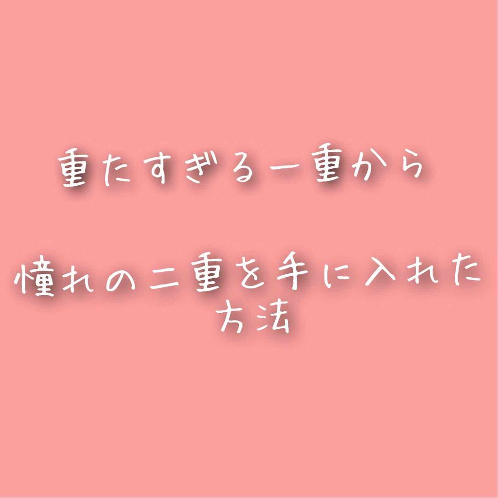 ナイトアイボーテ/StreeTrend/二重まぶた用アイテムを使ったクチコミ(1枚目)