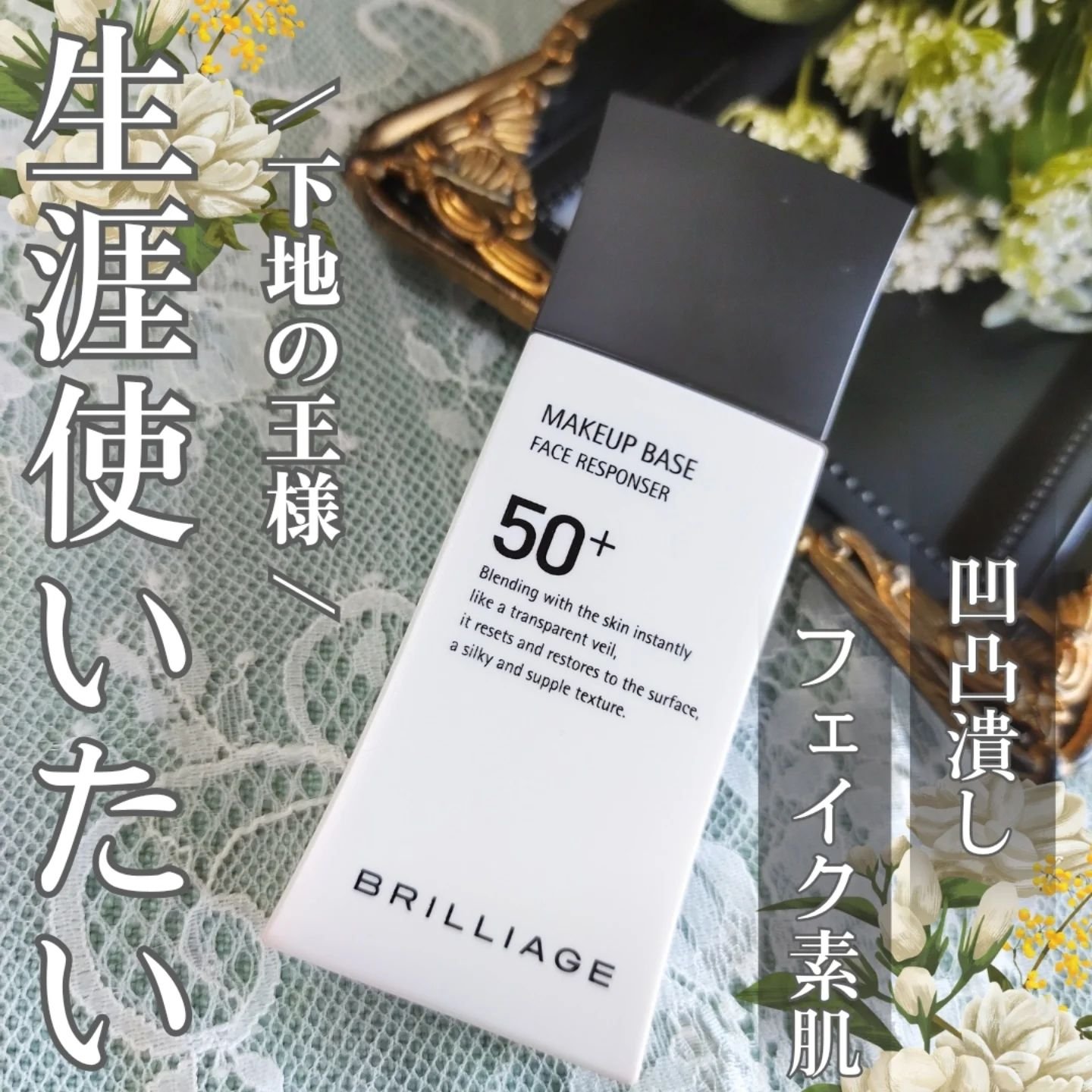 メイクアップベース フェイスレスポンサー プラス/ブリリアージュ/化粧下地を使ったクチコミ（1枚目）
