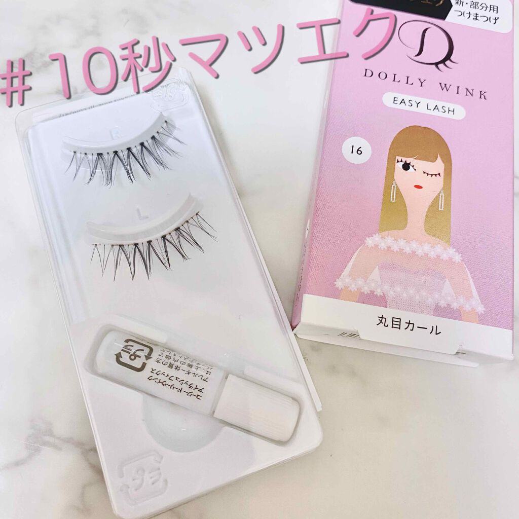 イージーラッシュ/ドーリーウインク/つけまつげを使ったクチコミ(1枚目)
