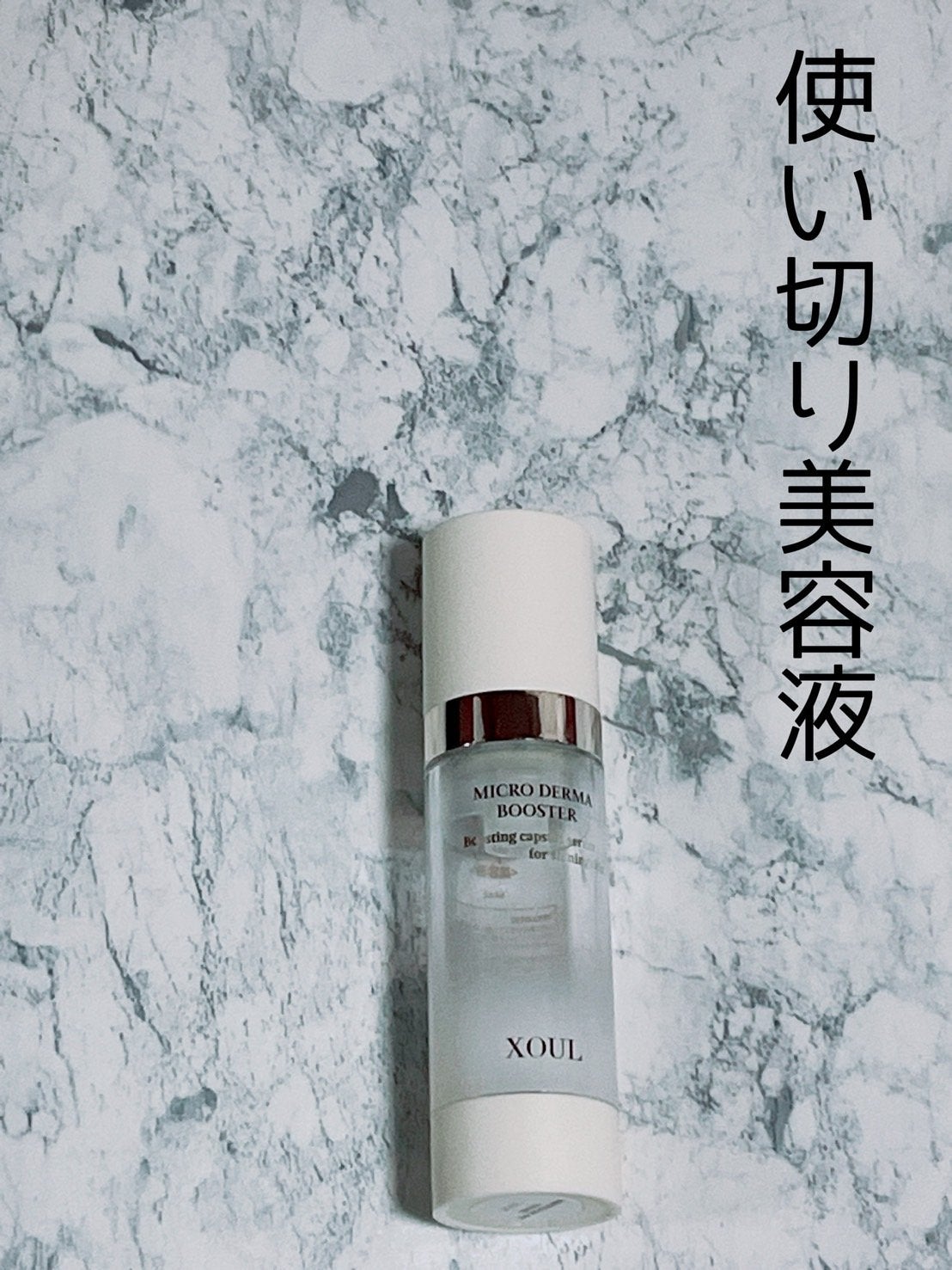 マイクロダーマブースター/XOUL/美容液を使ったクチコミ(1枚目)