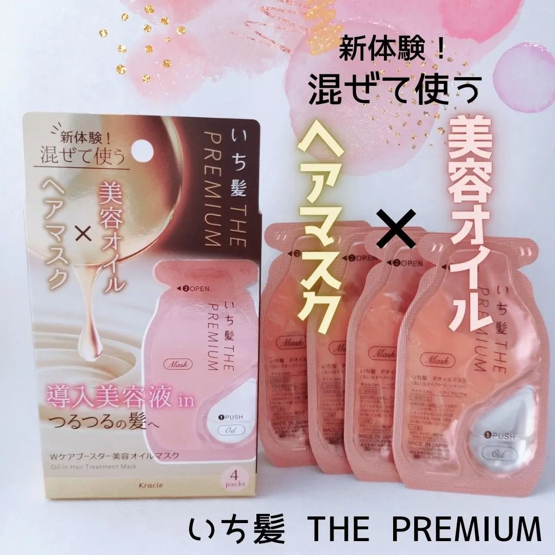 いち髪 THE PREMIUM Wケアブースター美容オイルマスク/いち髪/ヘアマスク・ヘアパックを使ったクチコミ(1枚目)