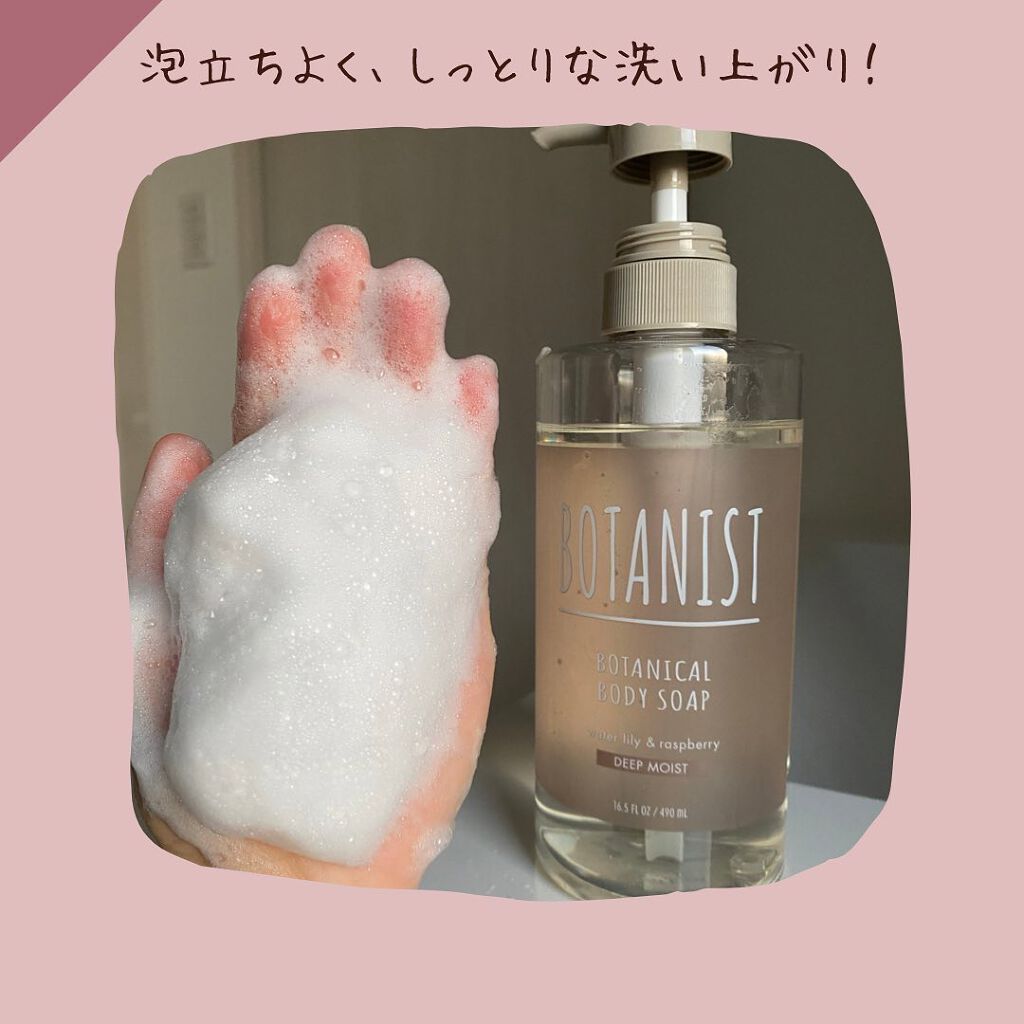 ボタニカルボディーソープ(ディープモイスト)/BOTANIST/ボディソープを使ったクチコミ(2枚目)