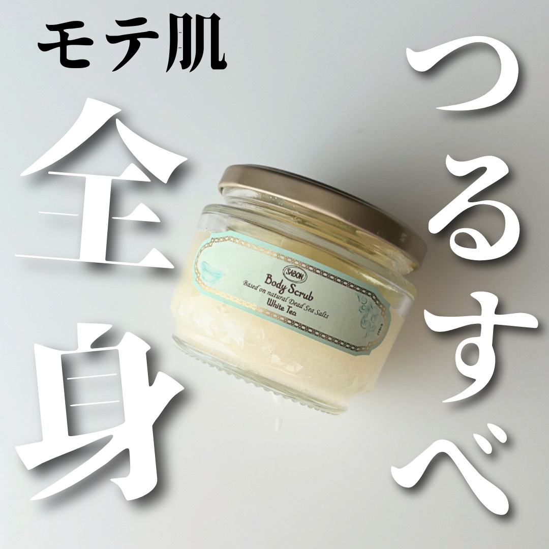 ボディスクラブ ホワイトティー ホワイトティー 320g/SABON/ボディスクラブを使ったクチコミ（1枚目）