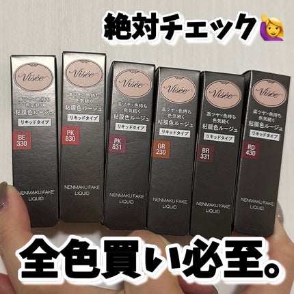 ネンマクフェイク リキッド/Visée/口紅を使ったクチコミ(4枚目)