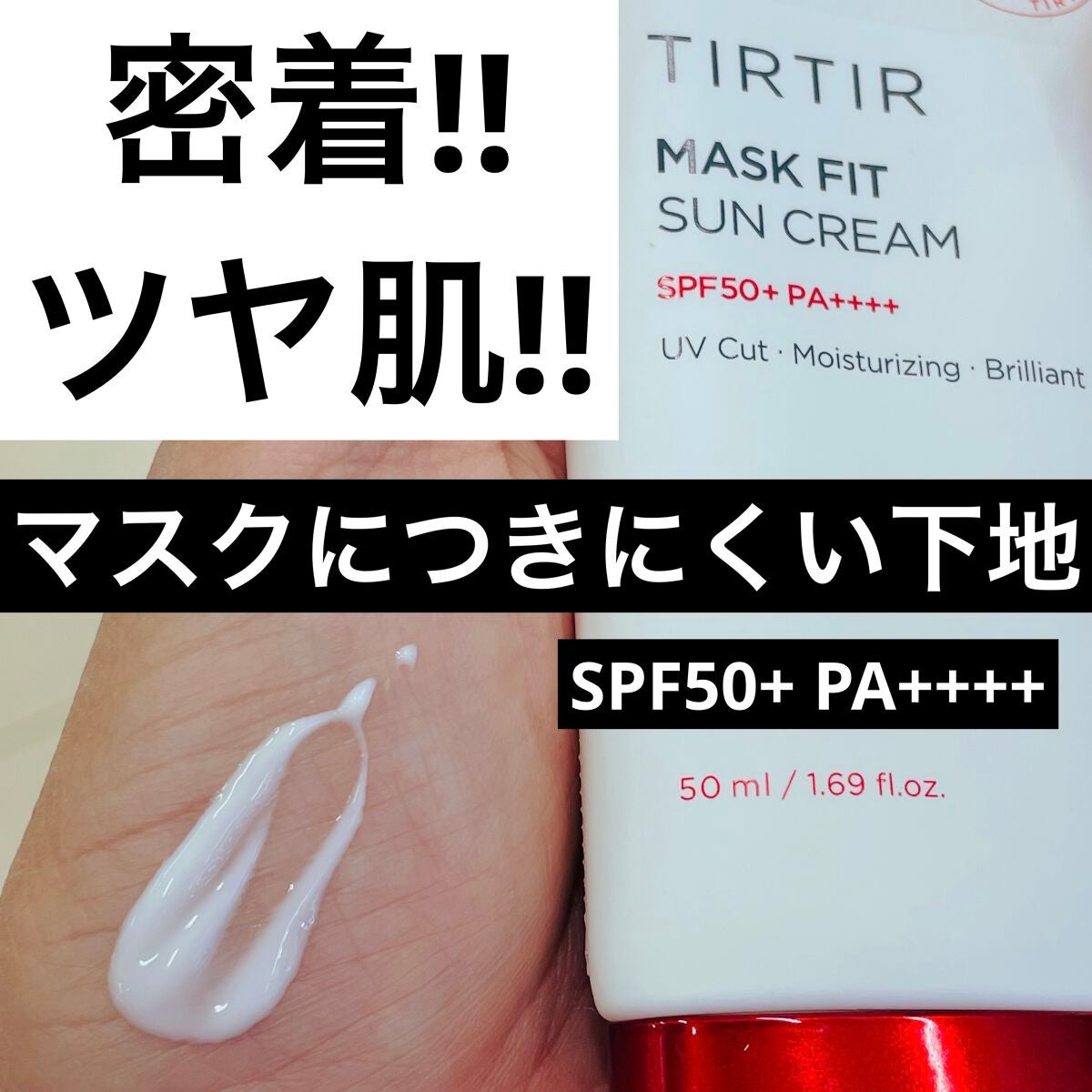 マスクフィットサンクリーム/TIRTIR(ティルティル)/日焼け止めクリームを使ったクチコミ(1枚目)