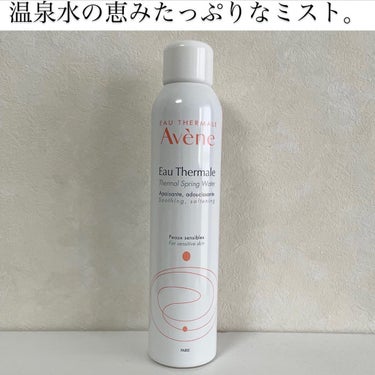 アベンヌ ウオーターのクチコミ「肌にいいと言われる温泉水100%！アベンヌウオーター🌈

マルチな用途にお使い頂けるおすすめス.....」（1枚目）