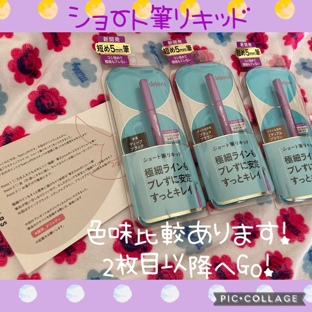 「密着アイライナー」ショート筆リキッド/デジャヴュ/リキッドアイライナーを使ったクチコミ(1枚目)