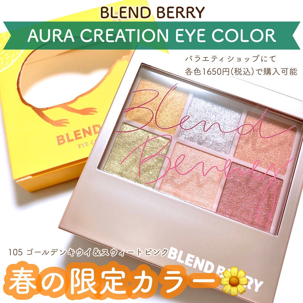 オーラクリエイション/BLEND BERRY/アイシャドウパレットを使ったクチコミ(1枚目)