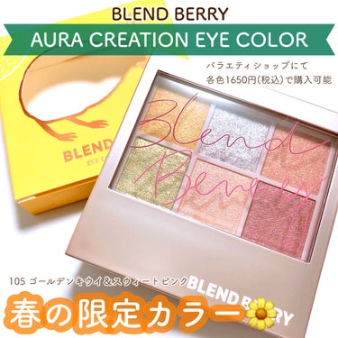 オーラクリエイション 105 ゴールデンキウイ&スウィートピンク(限定カラー)/BLEND BERRY/アイシャドウパレットを使ったクチコミ（1枚目）