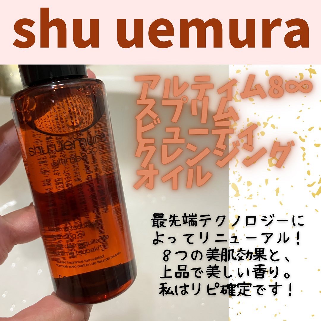 アルティム8∞ スブリム ビューティ クレンジング オイルｎ/shu uemura/オイルクレンジングを使ったクチコミ（1枚目）