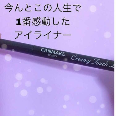 これはすごい😭本当にチョコレートみたいな書き心地🍫
CANMAKEのクリーミータッチアイライナー🤞

発売されてすぐに買ってずっと使ってる🤦‍♀️
まじですごい
なにがすごいかって
びっくりするくらい芯