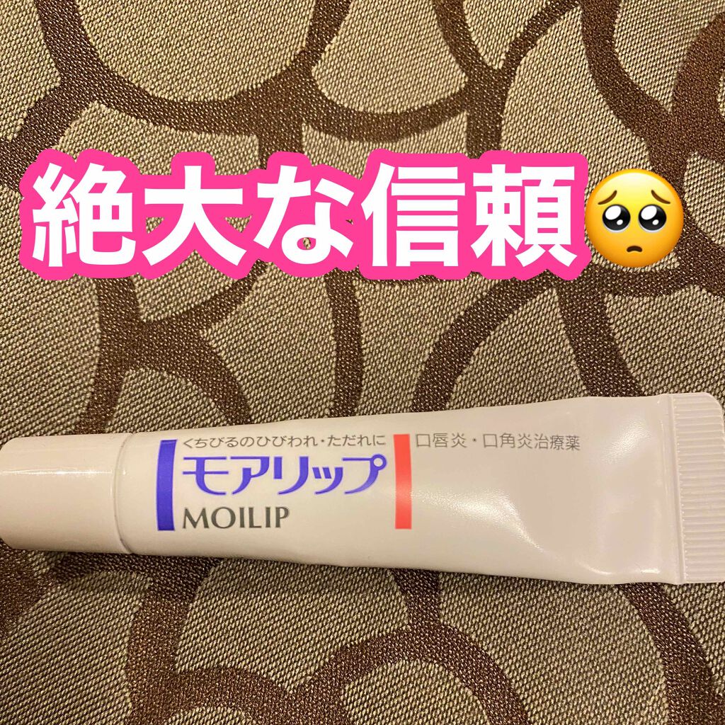 モアリップ N (医薬品)/資生堂薬品/その他を使ったクチコミ（1枚目）