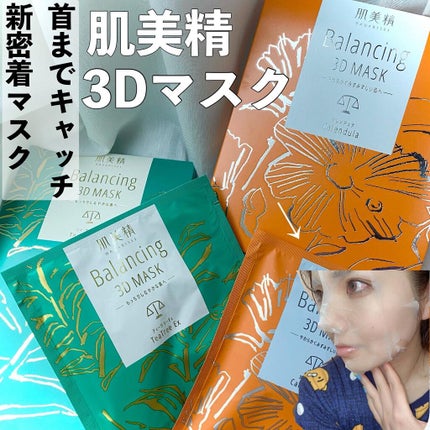 バランシング3Dマスク モイスチャーセラム/肌美精/シートマスク・パックを使ったクチコミ(1枚目)