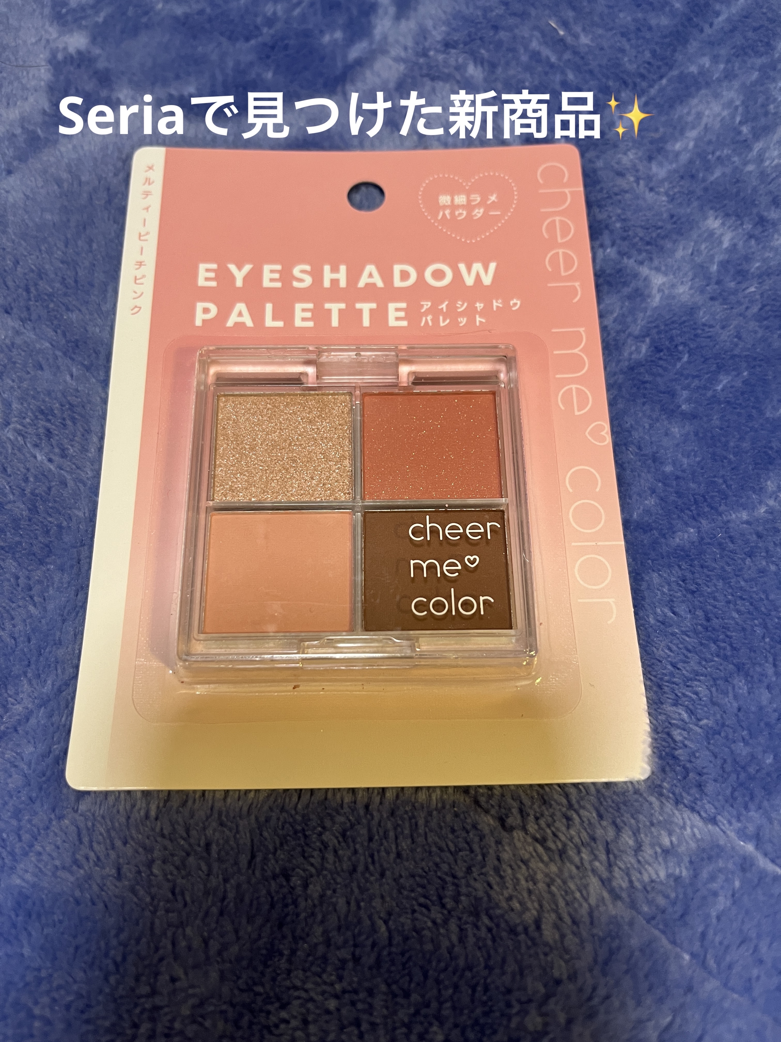 チアミーカラー 4色アイシャドウパレット/セリア/パウダーアイシャドウを使ったクチコミ（1枚目）