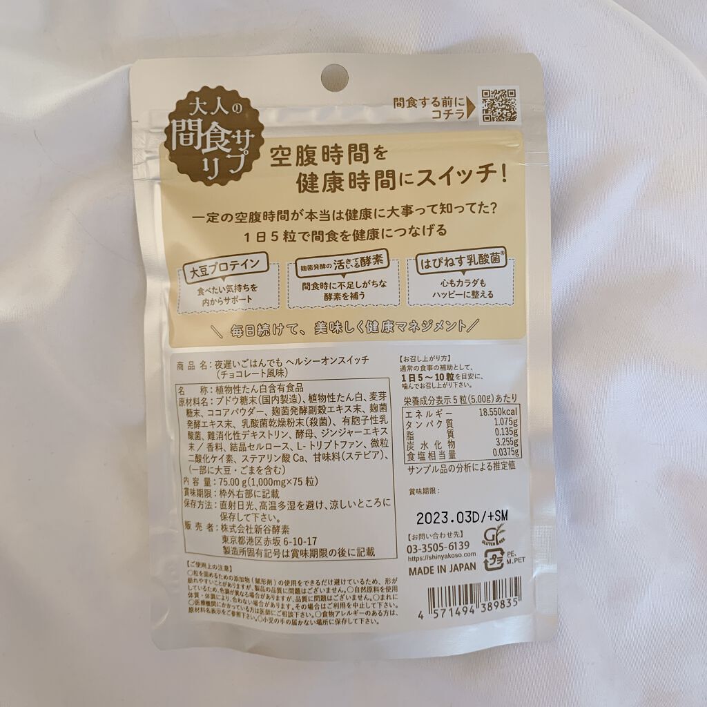 夜遅いごはんでも ヘルシーオンスイッチ 大人の間食サプリ/新谷酵素/食品を使ったクチコミ（2枚目）
