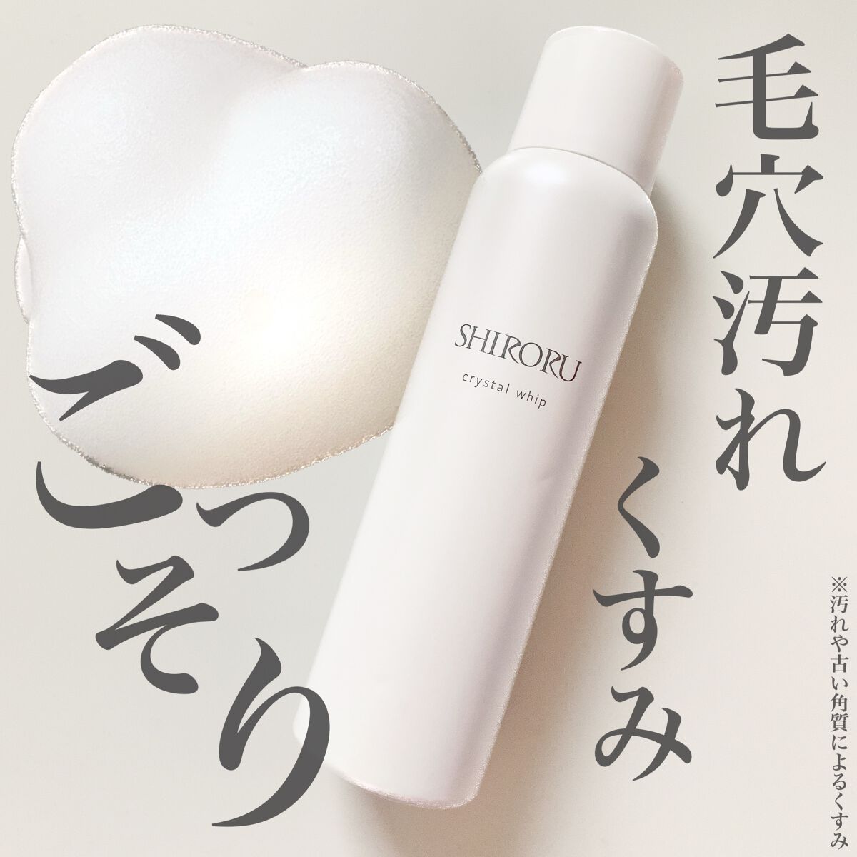 クリスタルホイップ/SHIRORU/泡洗顔を使ったクチコミ(1枚目)