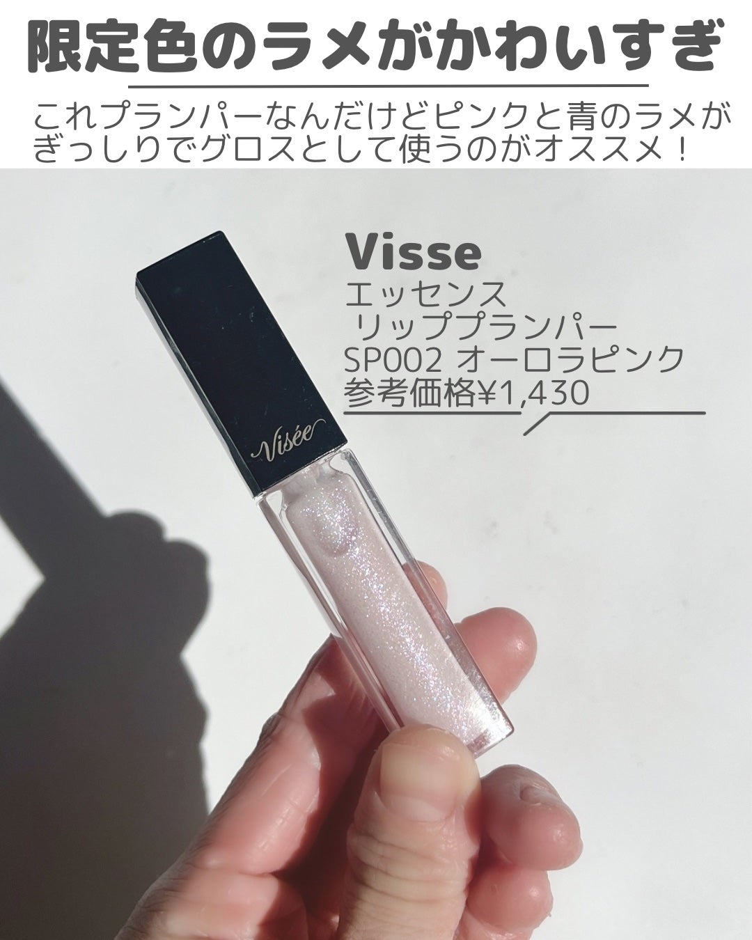 エッセンス リッププランパー/Visée/リッププランパーを使ったクチコミ(3枚目)