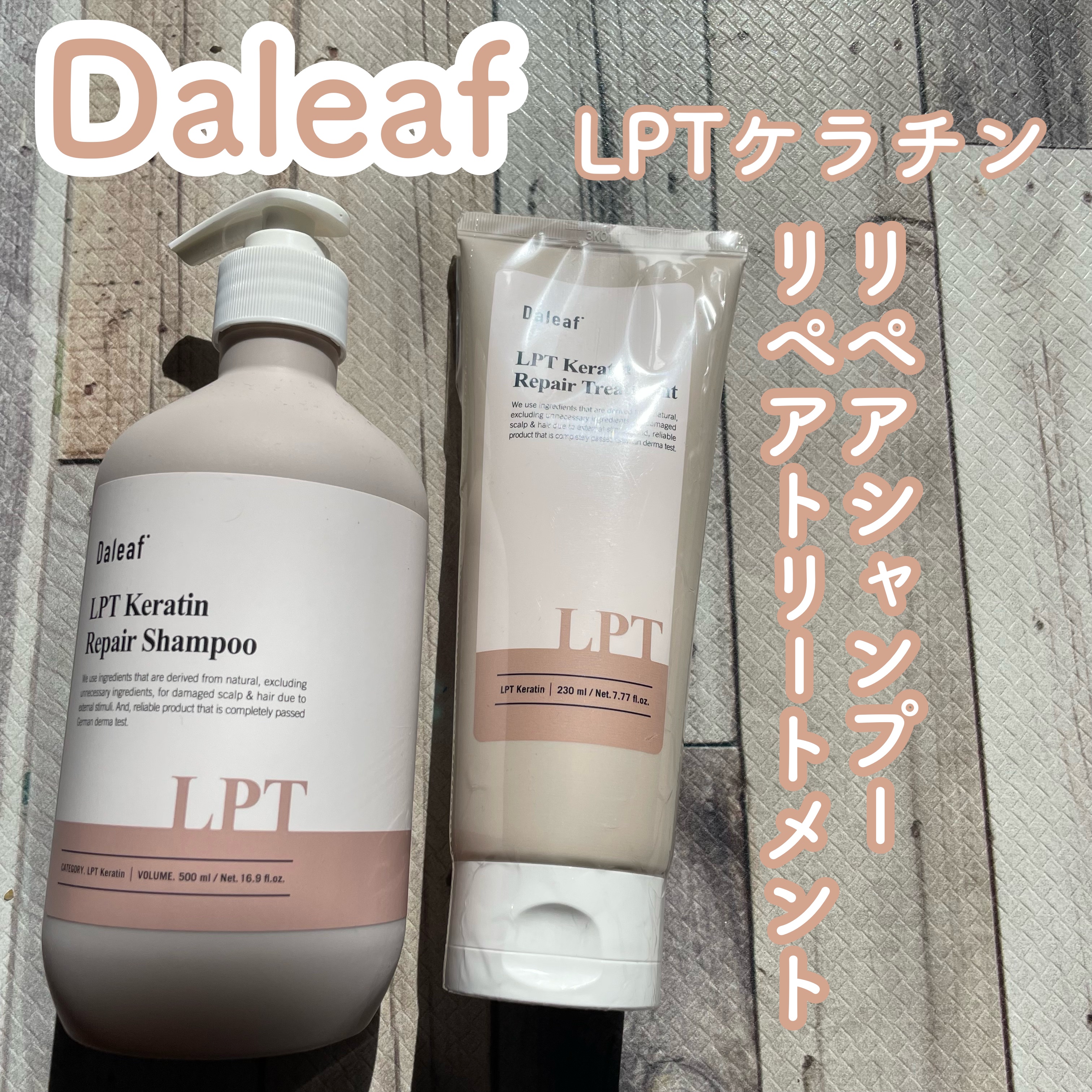 LPTケラチンリペアトリートメント/Daleaf/洗い流すヘアトリートメントを使ったクチコミ（1枚目）