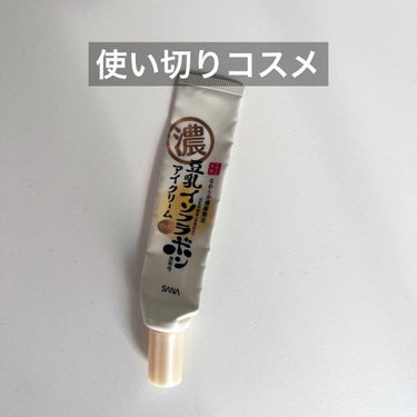 なめらか本舗　リンクルアイクリーム N
20g ¥1.045(税込)

使い切りコスメ
コスパも良いし乾燥対策にピッタリなのでリピートする
予定です✨


☃️豆乳発酵液　
　弾力、うるおいを与えてふっ