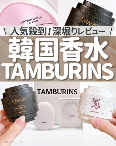 他の投稿はこちらから🤍→ @hikaru_0177

\ ついに今年、日本上陸したTAMBURINS(タンバリンズ)の魅力をご紹介🤍/

(投稿内の価格は、作成時の日本公式価格です)

韓国コスメ好きな