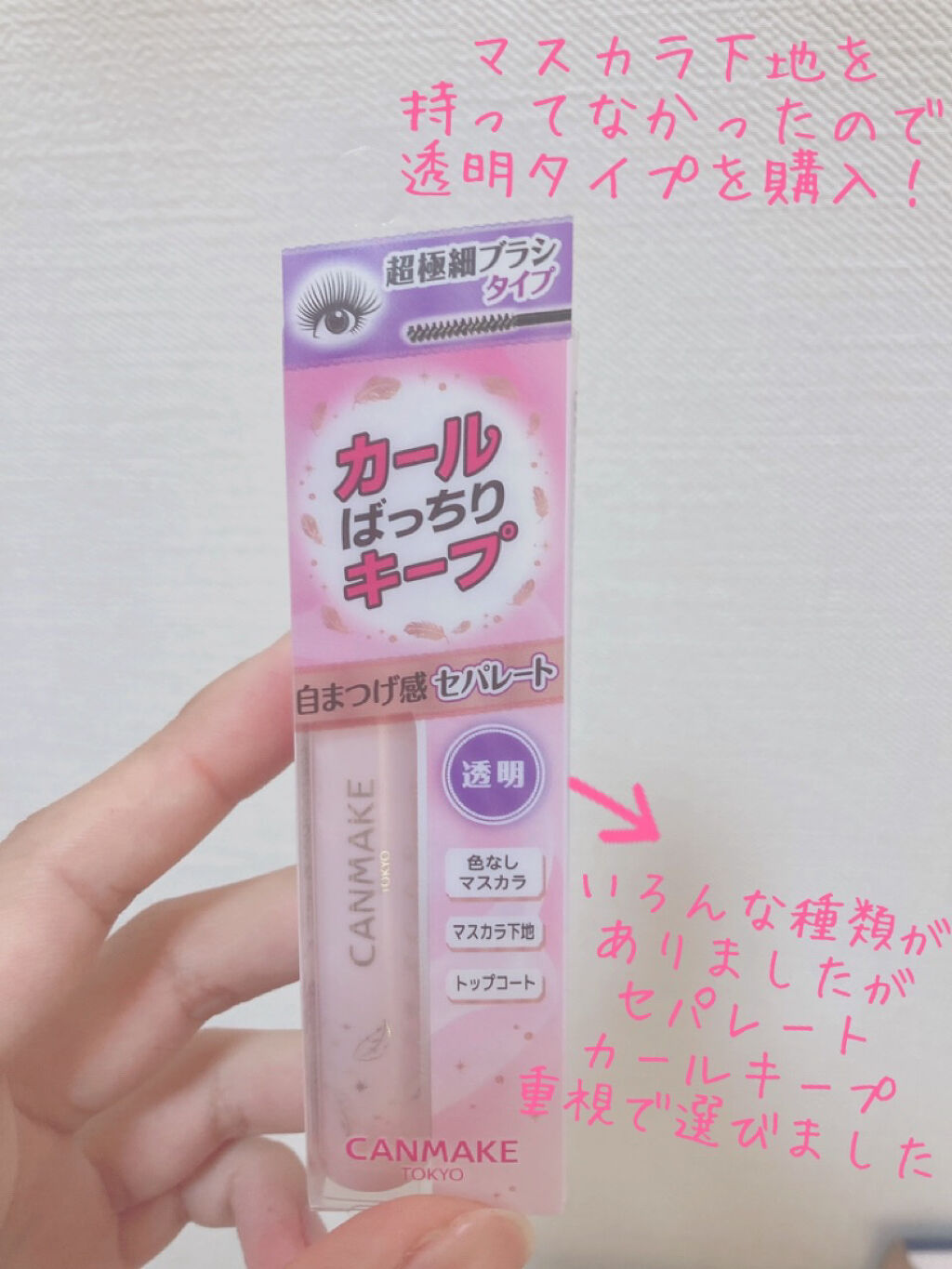 クイックラッシュカーラーセパレート 01 クリア/キャンメイク/マスカラを使ったクチコミ（2枚目）