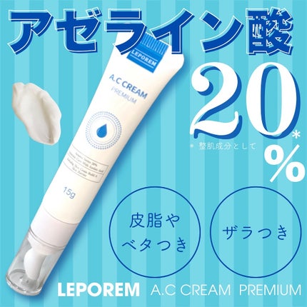ACクリーム/LEPOREM/フェイスクリームを使ったクチコミ(1枚目)