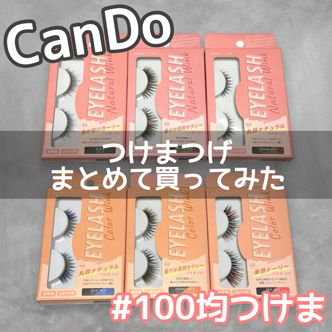 アイラッシュ/キャンドゥ/つけまつげを使ったクチコミ（1枚目）