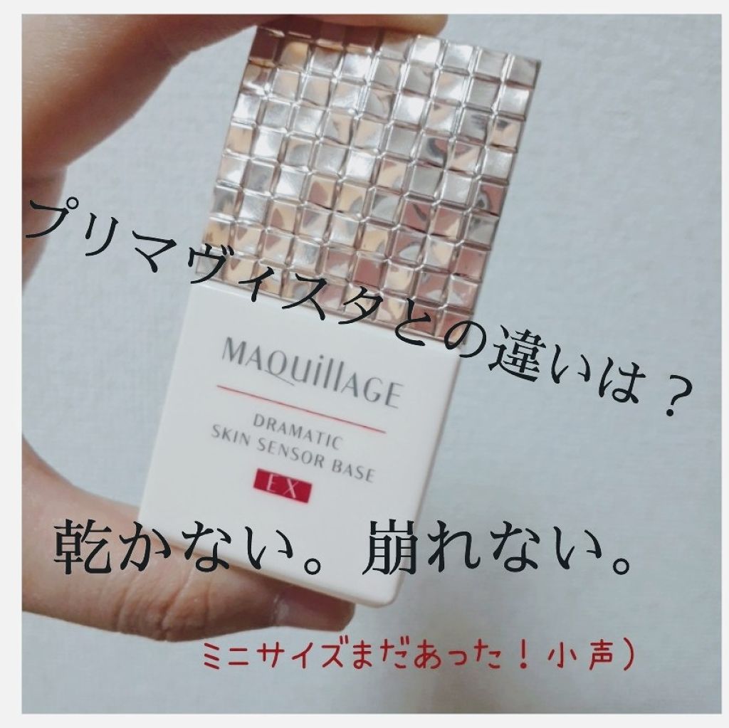 ドラマティックスキンセンサーベース EX/マキアージュ/化粧下地を使ったクチコミ(1枚目)