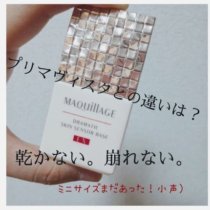 ドラマティックスキンセンサーベース EX/マキアージュ/化粧下地を使ったクチコミ(1枚目)