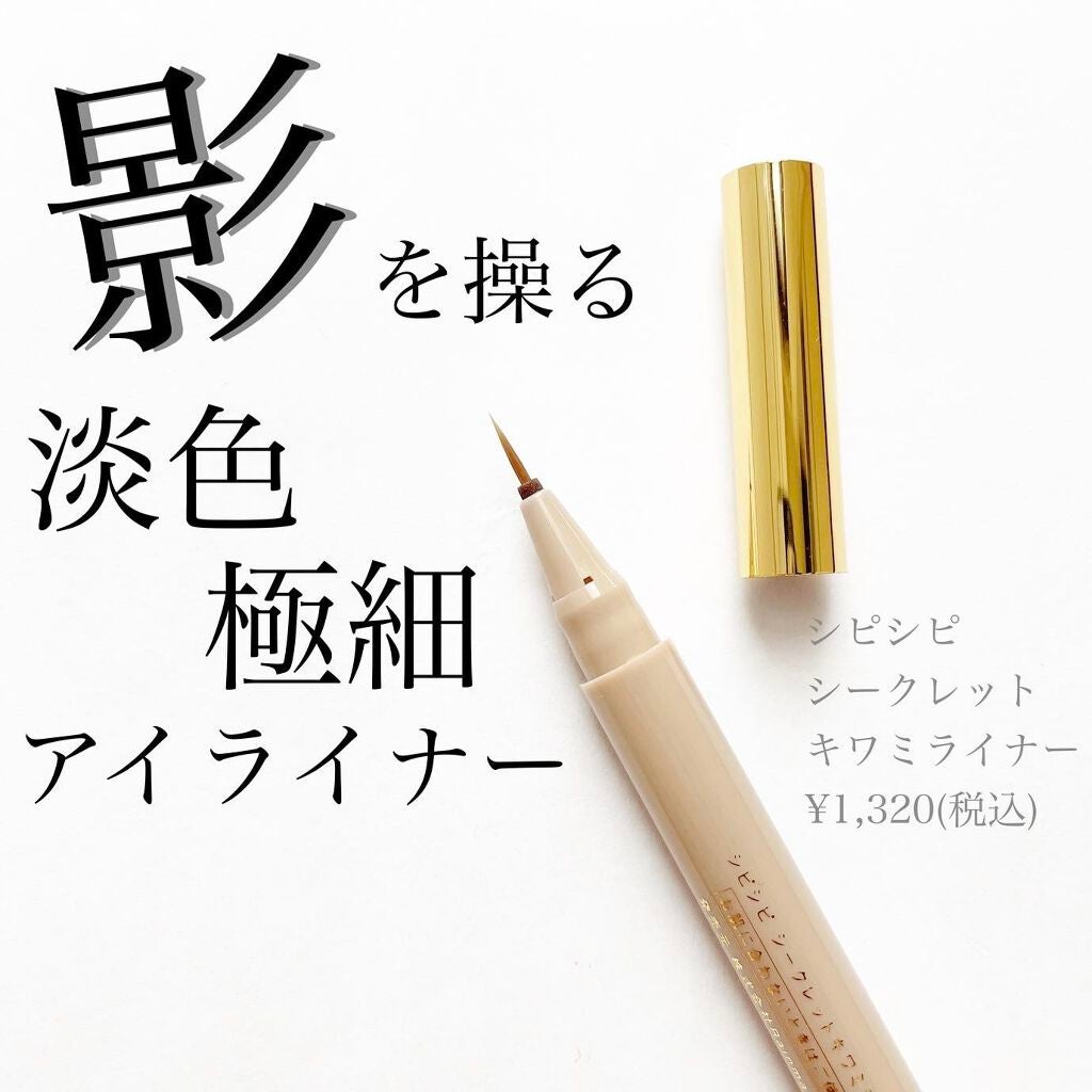 シークレットキワミライナー R/CipiCipi/リキッドアイライナーを使ったクチコミ(1枚目)