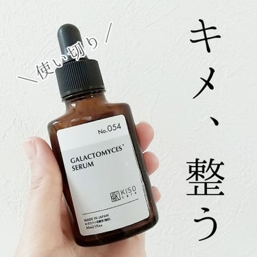 KISO フェイシャルトリートメントセラムGAのクチコミ「【使い切りレビュー】

KISO
フェイシャルトリートメントセラムGA

🌱

3本目か4本目.....」（1枚目）