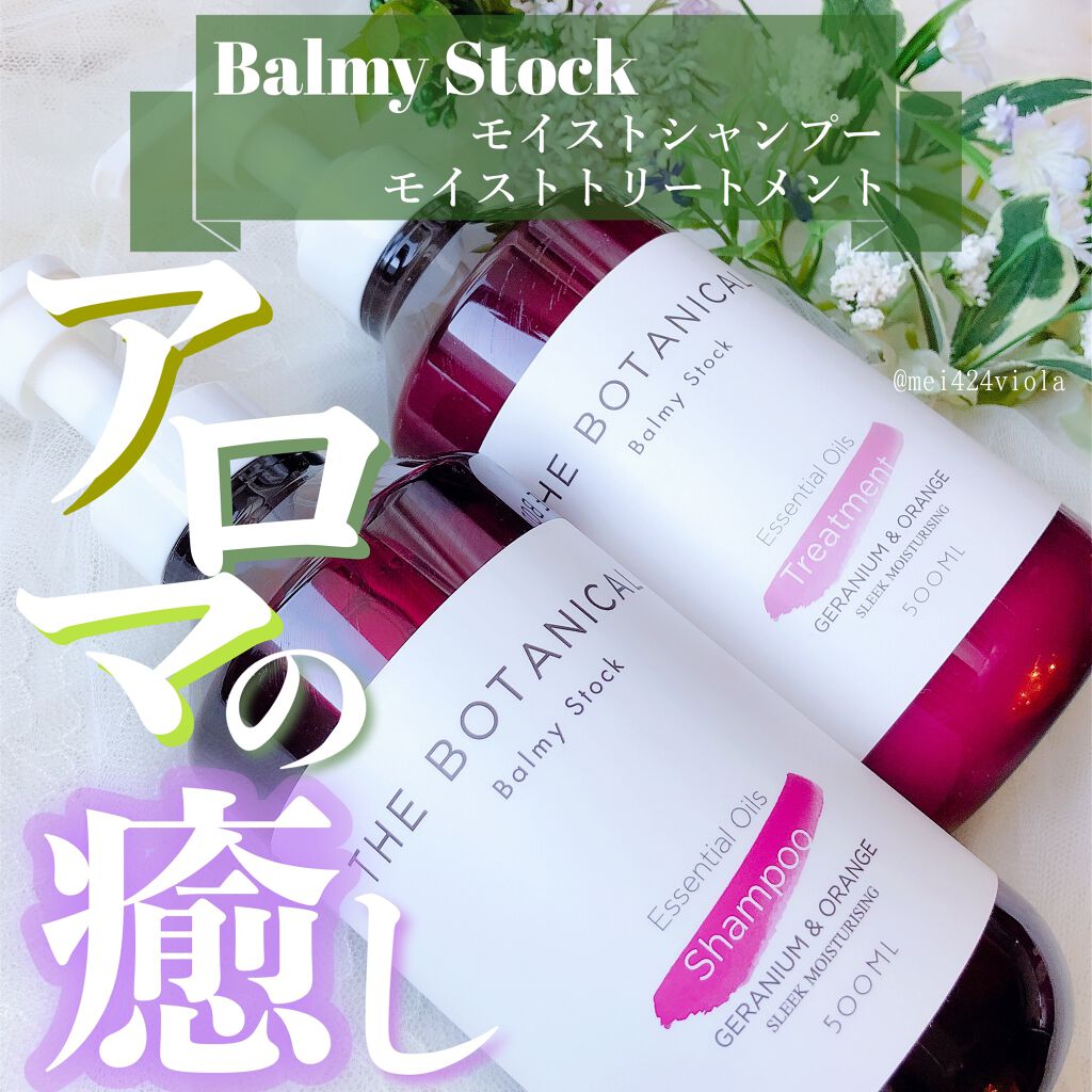 ボタニカルモイストシャンプー／モイストトリートメント/Balmy Stock/市販シャンプーを使ったクチコミ（1枚目）