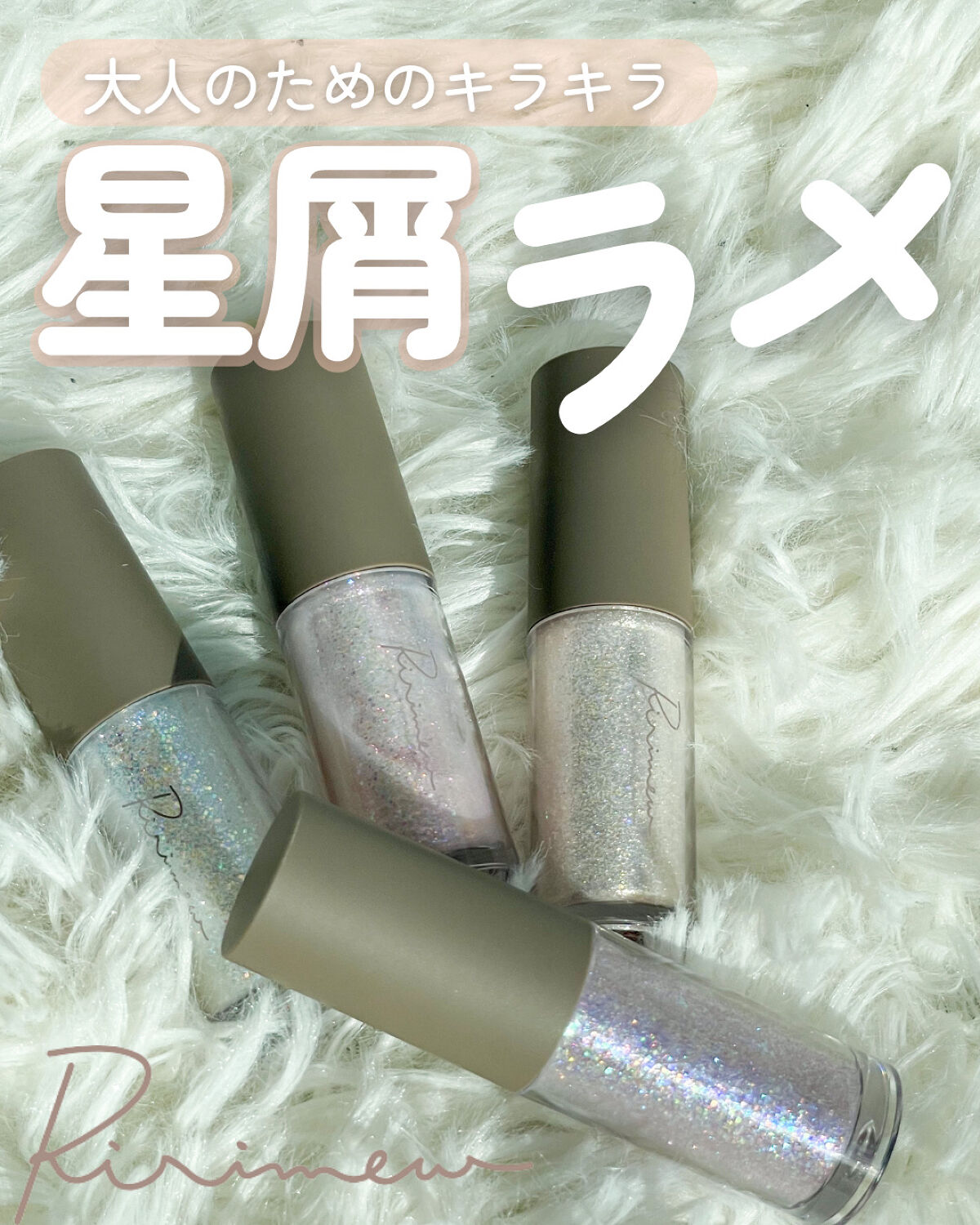 ピックミーアイズグリッター/Ririmew/グリッターを使ったクチコミ（1枚目）