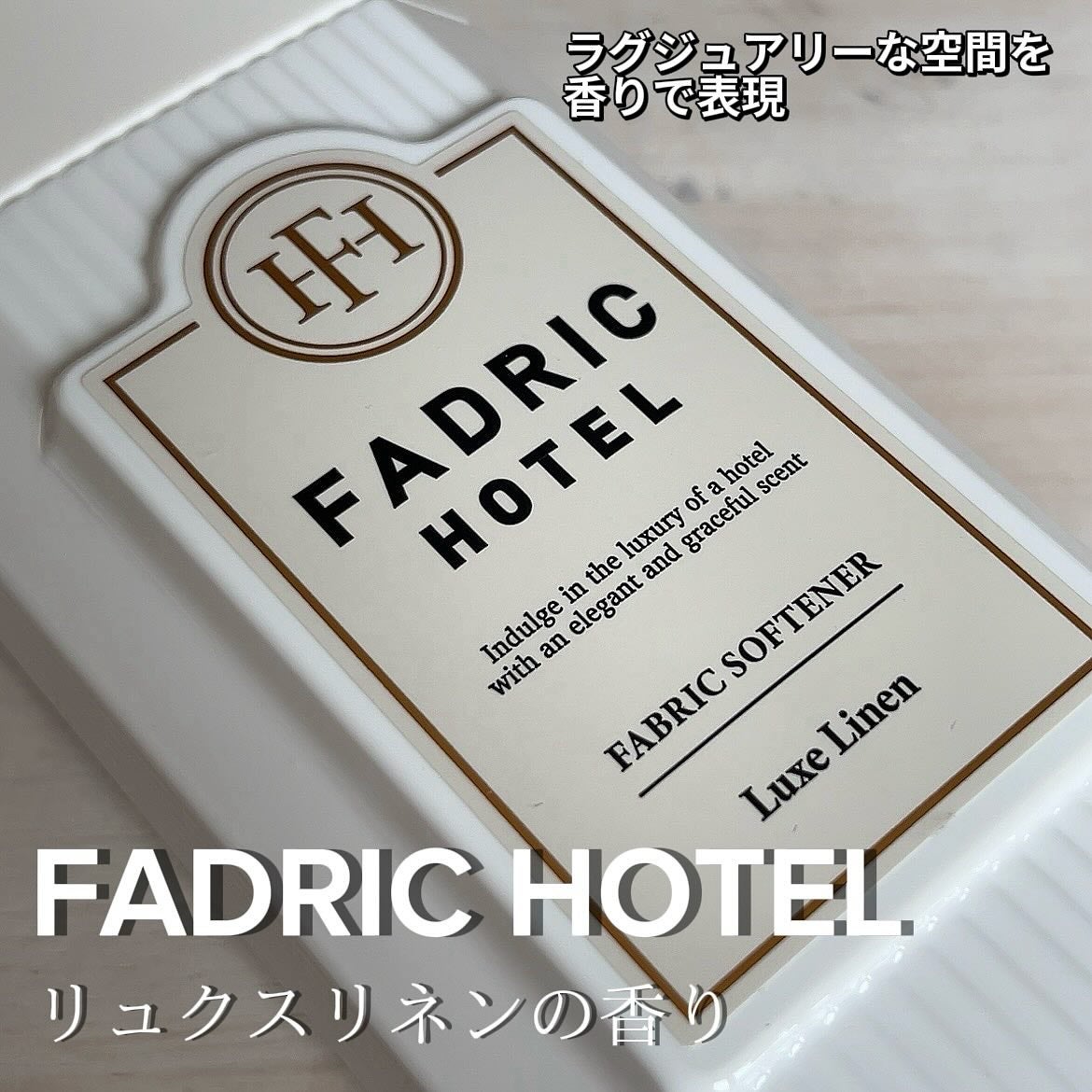 ファドリックホテル 柔軟剤 リュクスリネンの香り/FADRIC HOTEL/柔軟剤を使ったクチコミ(1枚目)