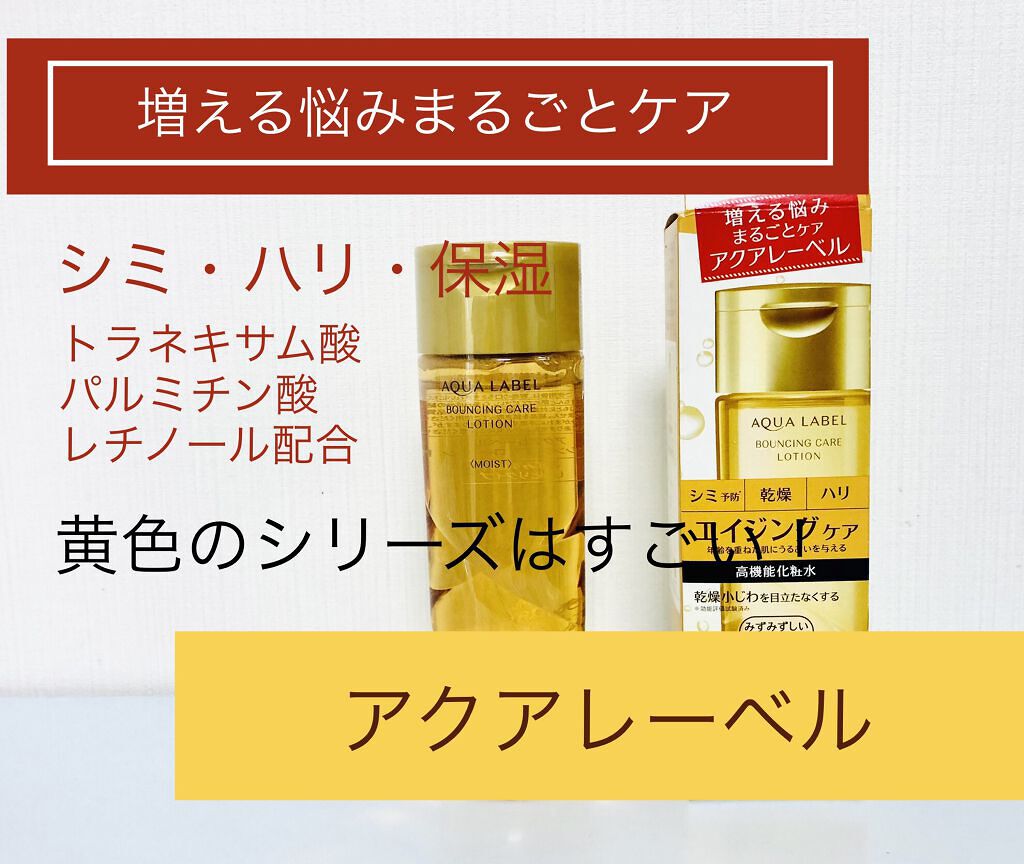 バウンシングケア ローション Ｍ/アクアレーベル/化粧水を使ったクチコミ（1枚目）