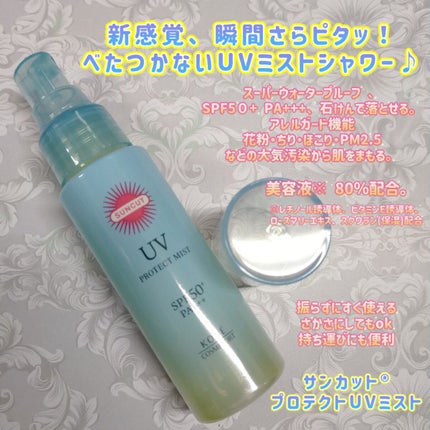 プロテクトUV ミスト/サンカット®/日焼け止めミスト・スプレーを使ったクチコミ(1枚目)