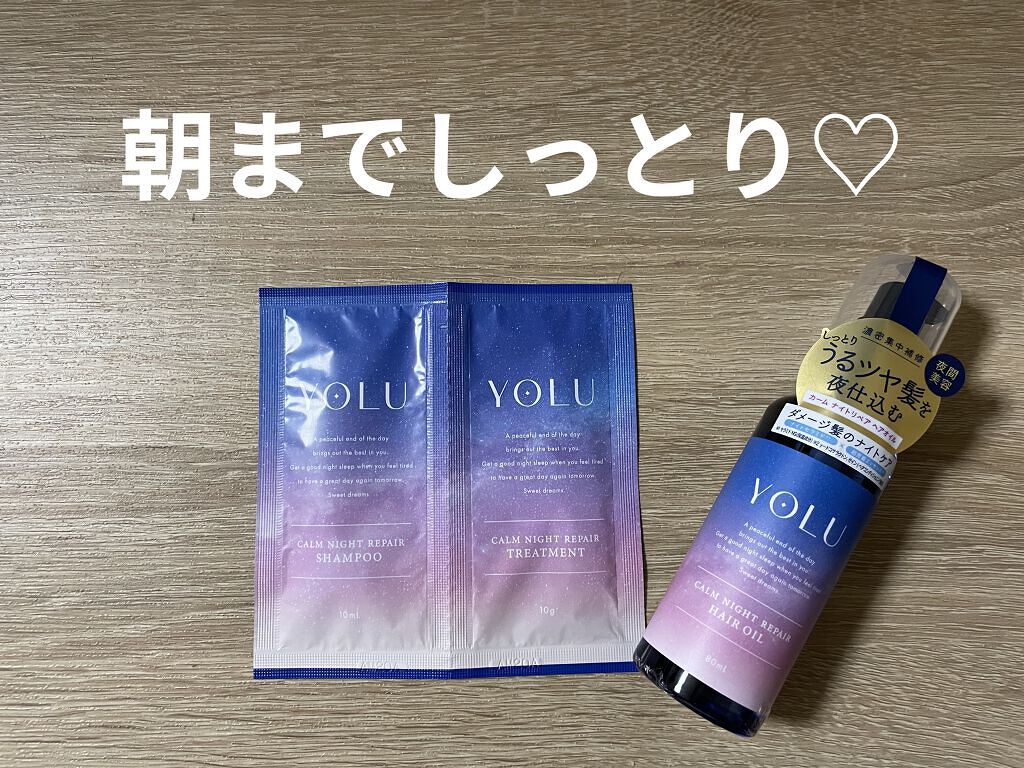 カームナイトリペアシャンプー／トリートメント/YOLU/市販シャンプーを使ったクチコミ（1枚目）