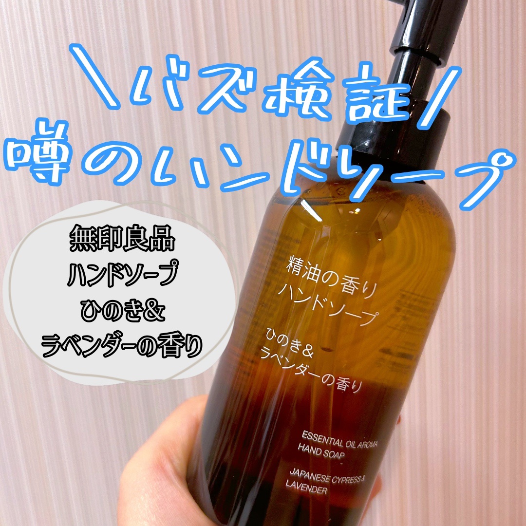 精油の香り　ボディソープ　ひのき＆ラベンダーの香り/無印良品/ボディソープを使ったクチコミ（1枚目）