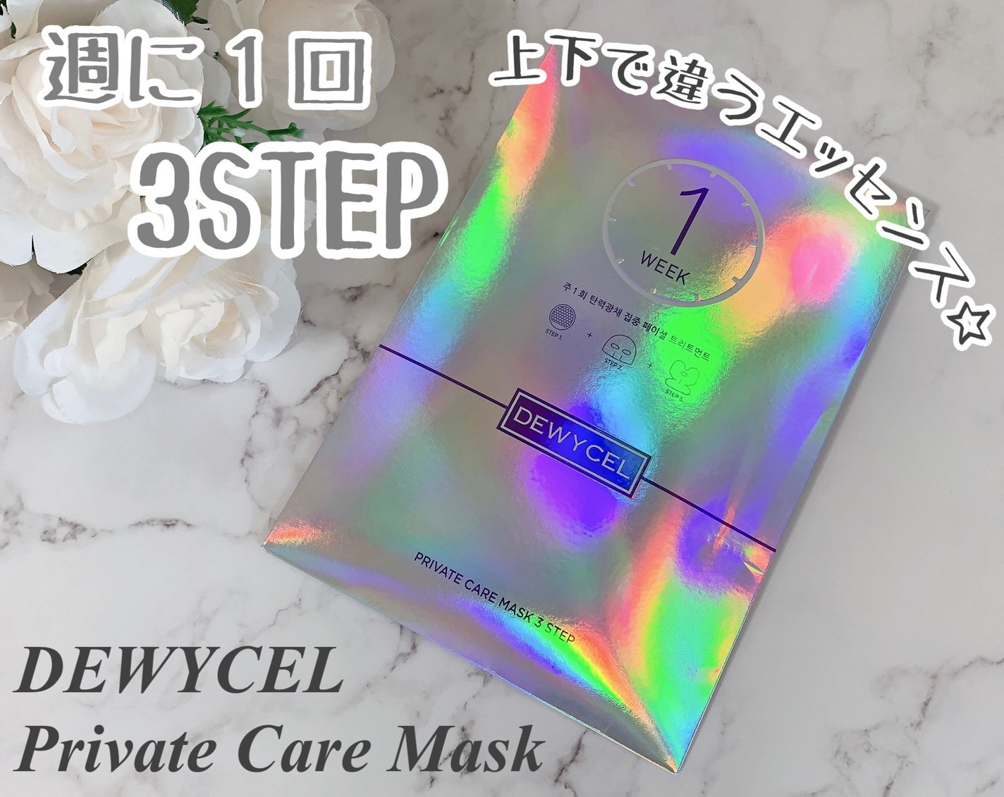 デュイセル プライベートケアマスク/DEWYCEL/シートマスク・パックを使ったクチコミ(1枚目)