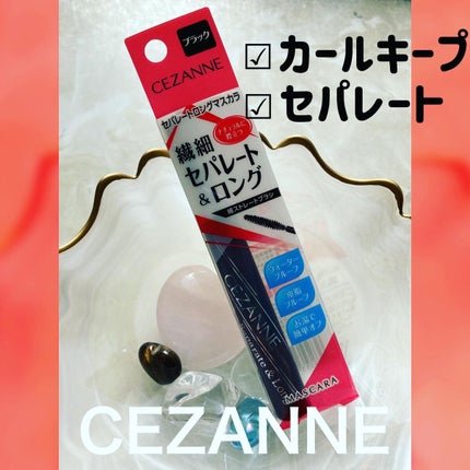 セパレートロングマスカラ ブラック/CEZANNE/マスカラを使ったクチコミ(1枚目)