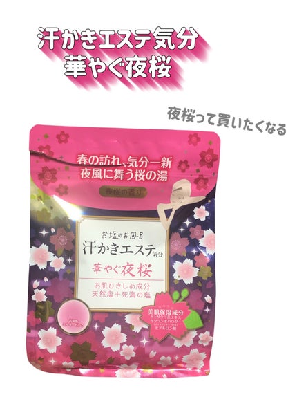 汗かきエステ気分 夜桜の香り/マックス/無機塩系入浴剤を使ったクチコミ(2枚目)