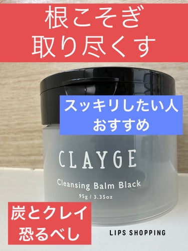 クレンジングバーム ブラック/CLAYGE/クレンジングバームを使ったクチコミ（1枚目）