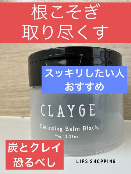 クレンジングバーム ブラック/CLAYGE/クレンジングバームを使ったクチコミ(1枚目)