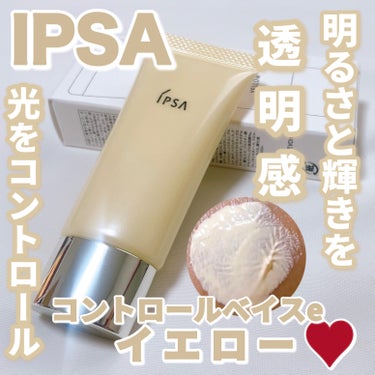 IPSA コントロールベイスeのクチコミ「透明感を高めて明るさと輝きを感じるお肌に💛😍✨

〈IPSA〉
コントロールベイスe イエロー.....」（1枚目）