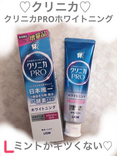 クリニカ クリニカPRO ホワイトニングハミガキのクチコミ「♡クリニカ♡クリニカPRO ホワイトニングハミガキ

#クリニカ 
#ホワイトニング 
#歯磨.....」（1枚目）