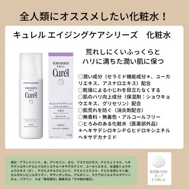 キュレル エイジングケア 化粧水のクチコミ「オススメ最強化粧水✨
キュレル　エイジングケアシリーズ　化粧水
140mL

肌荒れしにくいふ.....」（2枚目）