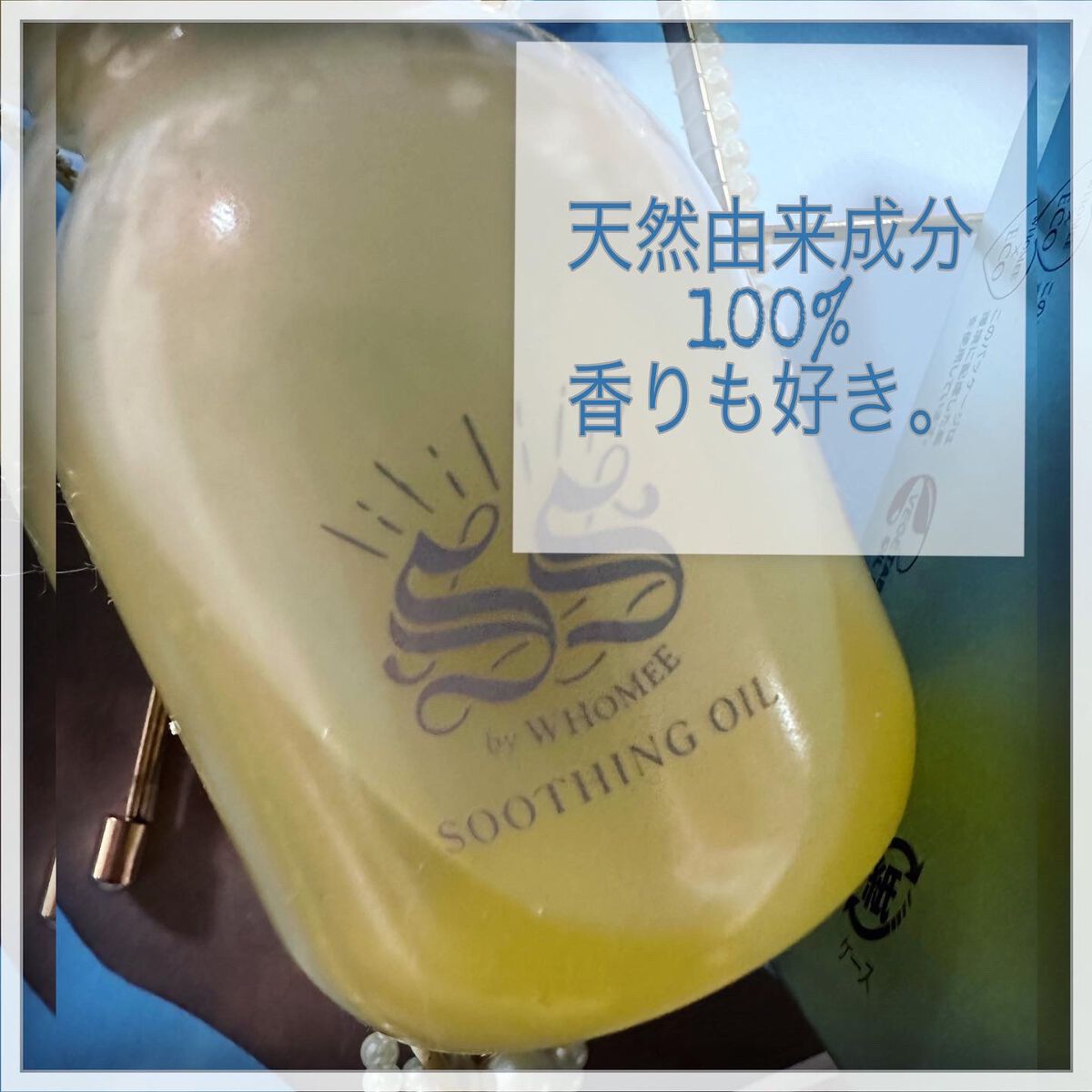 スージングオイル/SS by WHOMEE/フェイスオイルを使ったクチコミ(3枚目)