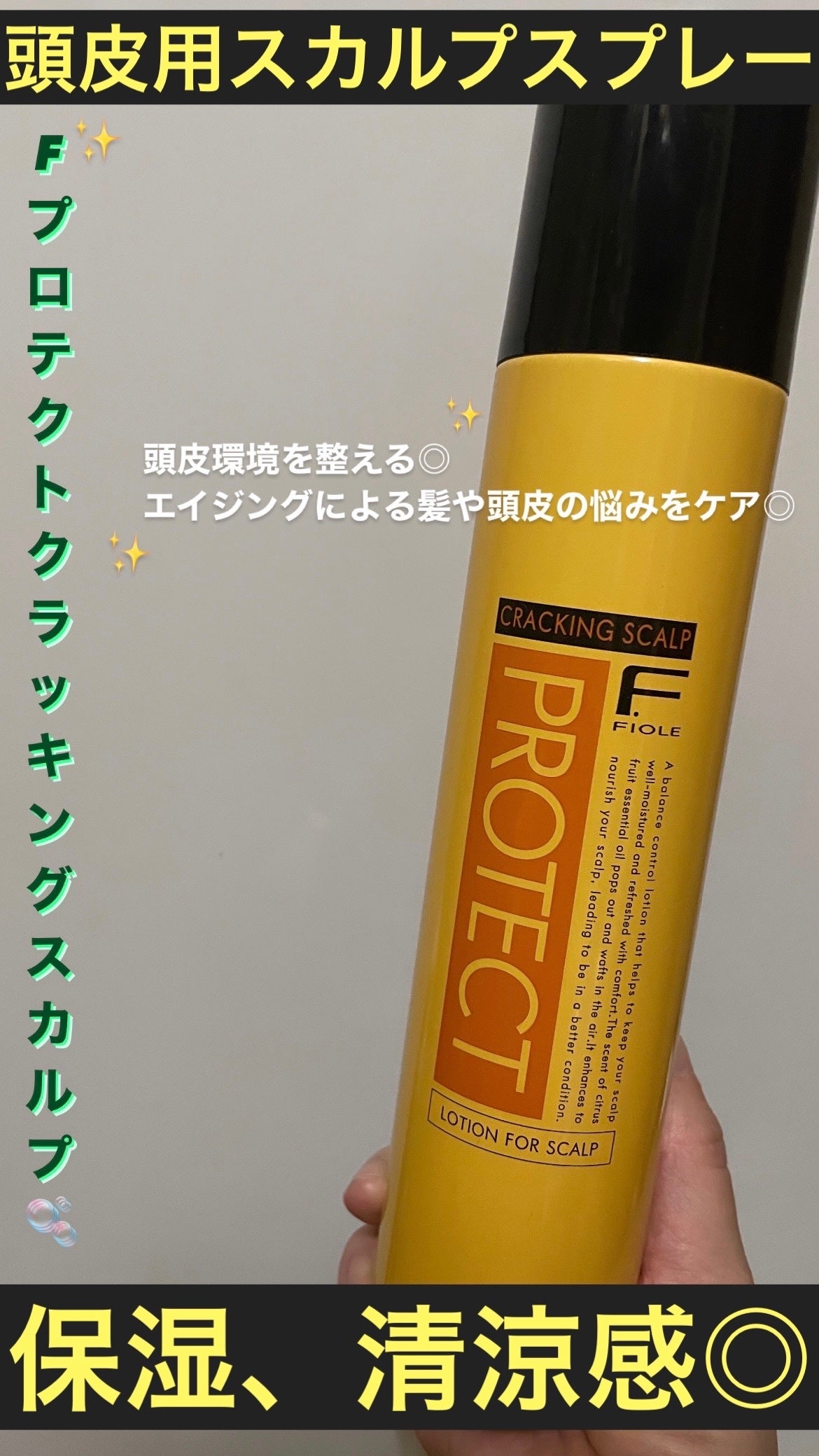 Fプロテクト クラッキングスカルプ/FIOLE/頭皮ローションを使ったクチコミ(1枚目)