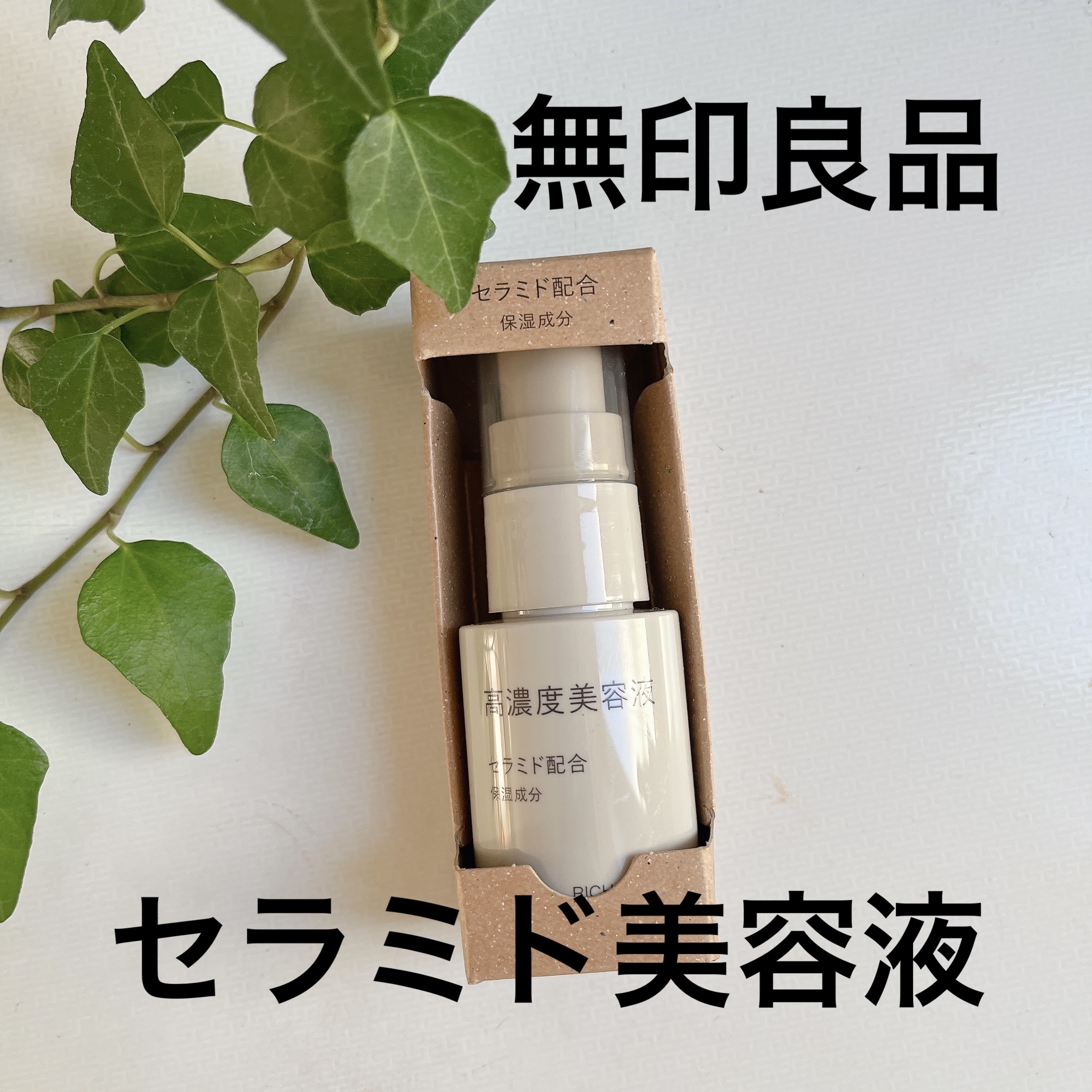 高濃度美容液*1　セラミド配合/無印良品/美容液を使ったクチコミ（1枚目）