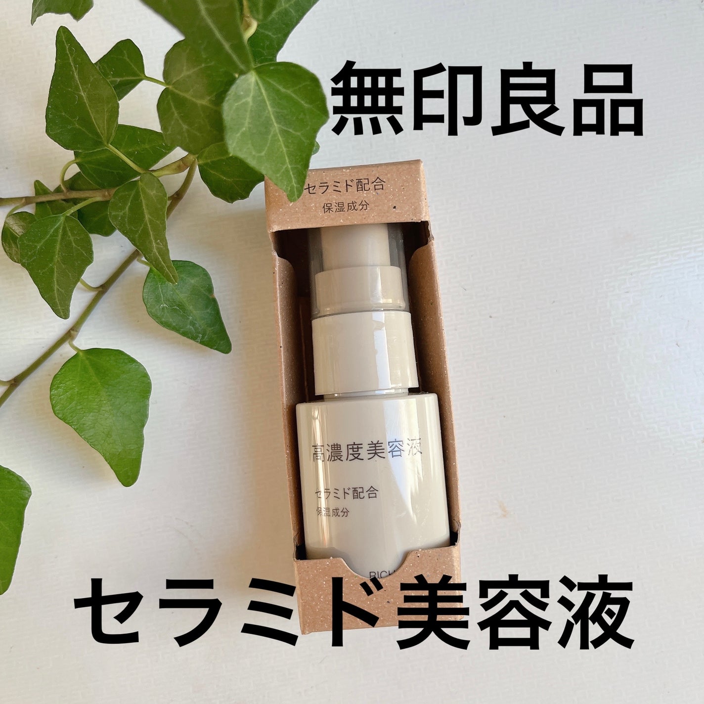 高濃度美容液*1 セラミド配合/無印良品/美容液を使ったクチコミ(1枚目)